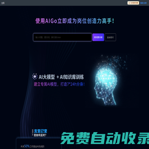 Aigo.work --简单高效的职场AI助手，独家提示词优化功能。