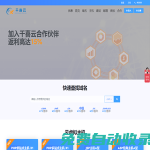 千喜云_域名注册_云虚拟主机_BGP带宽接入_服务器托管_中立第三方数据中心