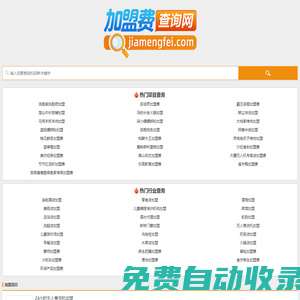 加盟费查询网，超详细的加盟费用查询工具！