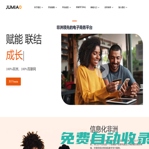 Jumia-非洲领先的跨境电商平台