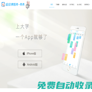 超级课程表 | 大学生必备APP