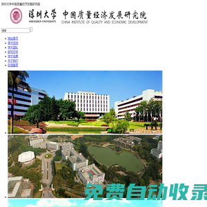 深圳大学中国质量经济发展研究院