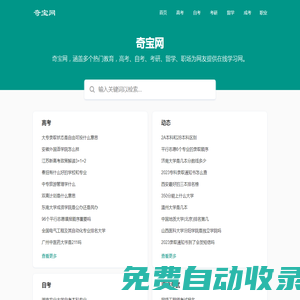奇宝网-您身边专业的高考、自考、考研等在线学习网
