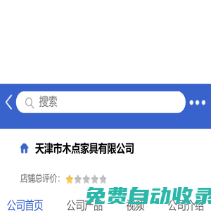 天津市木点家具有限公司「企业信息」-马可波罗网