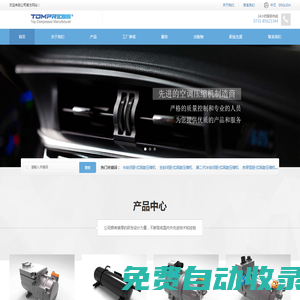 湖南汤普悦斯压缩机科技有限公司-新能源汽车空调用电动涡旋压缩机制造商
