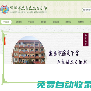 邯郸市丛台区丛台小学