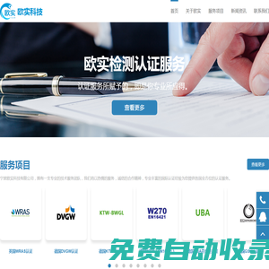 宁波欧实科技有限公司专业:公司产品认证,海外产品检测,资质认证,质量管理体系认证,涉水批件办理