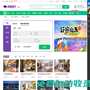 同程旅行网_旅行线路_机票_酒店_景点门票_自由行