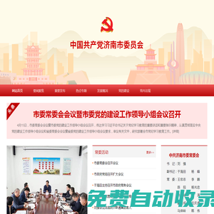 中国共产党济南市委员会