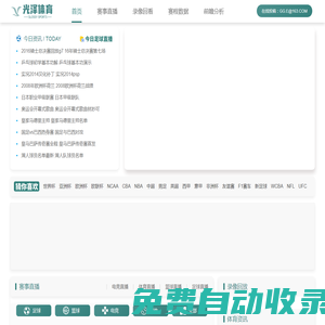 NBA直播_足球直播高清在线观看_体育直播在线免费观看 - 光泽体育