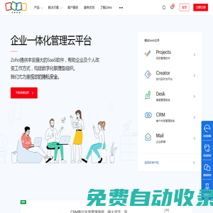 CRM, 企业邮箱, 项目管理等企业SaaS软件及云应用-Zoho官网(卓豪)