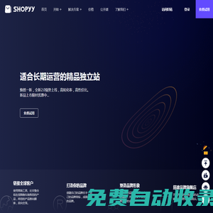 适合长期运营的精品独立站，15天免费试用 - SHOPYY