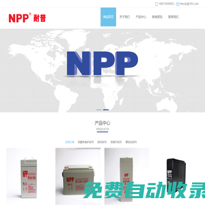 耐普蓄电池-NPP蓄电池（广州）耐普电池-中国总代理