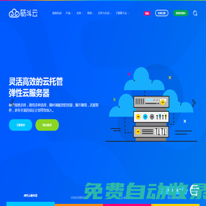 筋斗云 - 简单好用、高性价比的云服务器_云主机