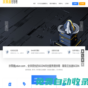 高防CDN套餐_SCDN防御套餐_DNS安全服务 -京策盾jcdun.com，全球领先的SCDN综合服务提供商