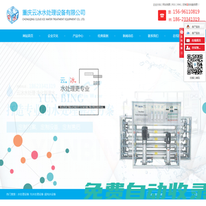 重庆水处理设备_污水处理_超纯水设备厂家-重庆云冰水处理设备有限公司