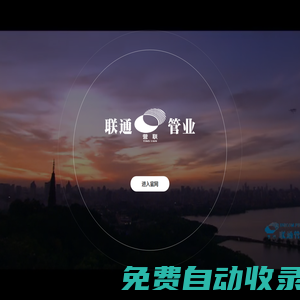 杭州联通管业有限公司_联通管业