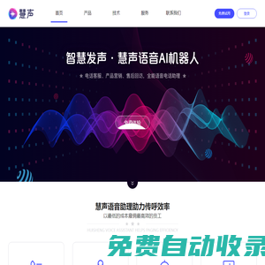 慧声AI语音机器人-智能外呼机器人-AI智能电销机器人