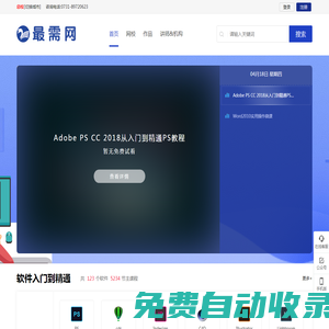 最需网—软件教程、软件操作、软件下载、软件在线教育平台