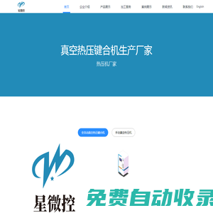苏州星微控生物科技有限公司 - 热压机,真空热压机,真空热压键合机,键合机