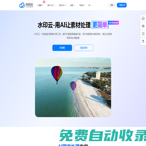 水印云-简单好用的视频图片在线去水印工具