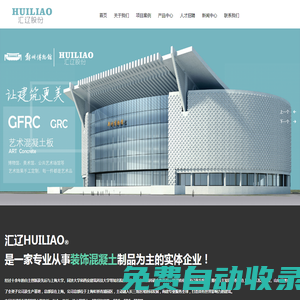 清水混凝土_UHPC_3D打印建筑_复合一体板_GRG_FRP_HPC_上海汇辽科技发展股份有限公司