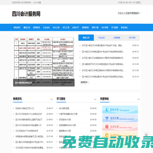 四川会计服务网-为会计人员提供便捷服务！