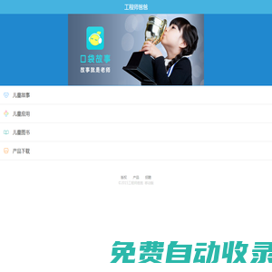 工程师爸爸-领先的家庭教育平台 | 口袋故事_儿歌儿童故事_图书绘本玩具APP推荐
