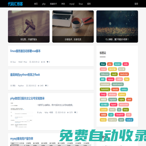 代码汇博客 - 分享编程开发、数据库、服务器方面的内容