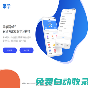 来学网App-执业医师药师考试_初中级会计职称_一级二级建造师考试