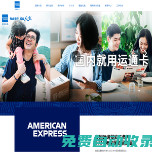 美国运通 American Express 有此相伴 成此人生-美国运通官网 American Express