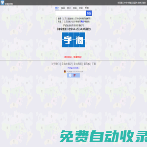 字海网，叶典网：收字14万，囊括VsHx字海,康熙字典,汉语大字典,现代汉语词典,unicode系列全部汉字,成语词典,辞典,VsGo成语大字典,中华字海