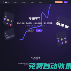 AI灵感PPT - 免费一键PPT生成工具,支持AI绘图、AI配音、AI写作等AI办公工具,万字文档快捷总结PPT,在线自由编辑设计PPT,