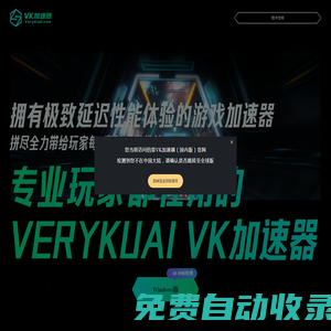 VeryKuai VK加速器 - 只做极限延迟效果