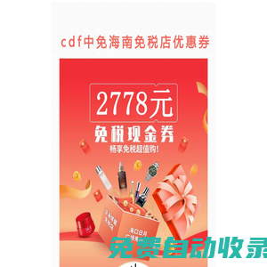 海南免税店优惠券,海口免税店优惠券,免税折扣大促销-cdf中免海南一券通