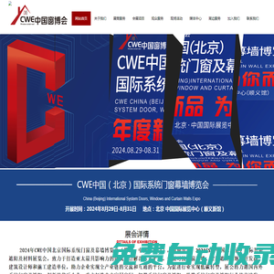 CWE中国（北京）国际系统门窗幕墙博览会