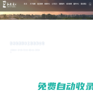 苏州和熙园林工程有限公司，苏州绿化公司，苏州园林公司，苏州景观绿化，苏州绿化养护公司，苏州绿化工程公司，苏州盆栽租赁公司，苏州花木租赁公司