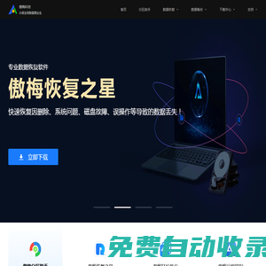 傲梅分区助手、轻松备份、数据恢复(恢复之星)、远程控制（AnyViewer）等软件免费下载官网
