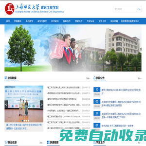 上海师范大学建筑工程学院