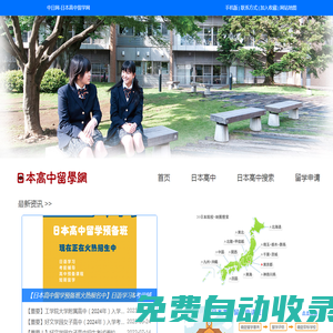 日本高中留学网－中日网旗下网站，日本高中留学在线申请