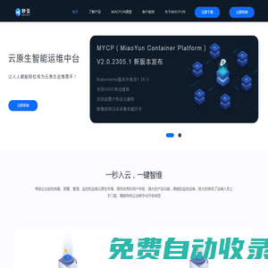 MIAOYUN-云原生智能运维中台