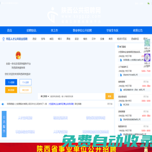 陕西公共招聘网首页