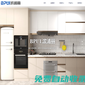 BPUL滨浦丽-滨浦丽集团官网-400-606-8997