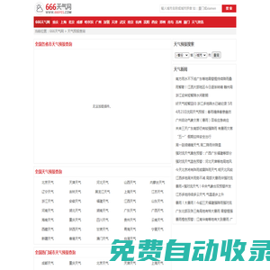 全国实时天气预报查询_全国当地天气预报_全国准确天气预报_666天气网