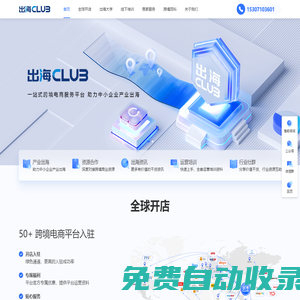 出海club | 一站式跨境电商平台、助力中小企业产业出海