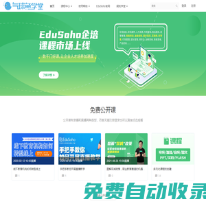 在线学习网络课程平台_课程内容平台_EduSoho官方教程 - 气球鱼学堂 - Powered By EduSoho