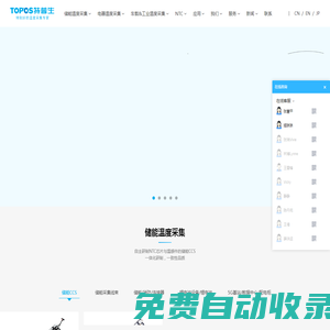 特普生(TOPOS)是一家专业研制储能CCS、温感线束、温度传感器、NTC芯片、NTC热敏电阻等温度采集产品的高新技术，专精特新企业