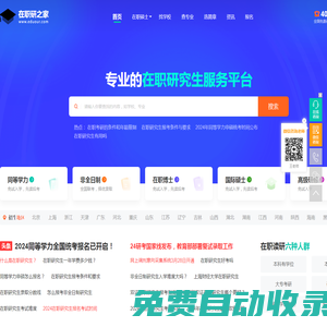 在职研究生-在职研究生招生报名服务平台-在职研究生之家网