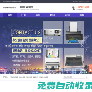 四川德阳打印机租赁_出租复印机_彩色打印机租赁维修公司-四川创元租赁服务有限公司