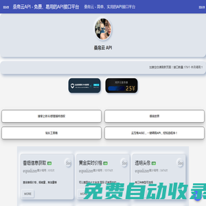 桑帛云API - 免费、易用的API接口平台